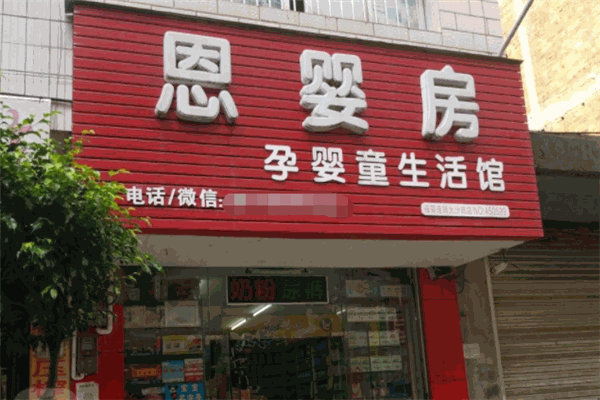 恩婴房孕婴童生活馆